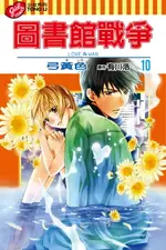 【電子書】圖書館戰爭LOVE&WAR (10)