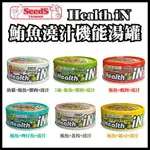 SEEDS 惜時：HEALTH IN 機能湯澆汁貓餐罐 80G 貓罐 貓罐頭 貓咪罐頭 貓咪副食罐 貓副食罐 副食罐 貓