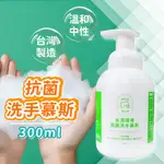 洗手慕斯 洗手乳 水潤護膚抗菌洗手慕斯 300ML 台灣製 PH7 中性抗菌 洗手液 泡泡慕斯 營業用洗手乳