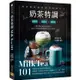 奶茶特調Milk Tea101：調茶師的絕美飲品配方，組合出味覺視覺雙滿足的特色單品