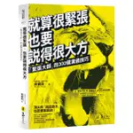 就算很緊張，也要說得很大方/吳睿政WU RUI-ZHENG 我識出版教育集團 官方直營店