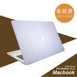 [龜嚴選GOOCHOICE MACBOOK PRO 13.3吋(2016年之後版本)霧面磨砂保護殼 -白色