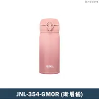 在飛比找鮮拾優惠-【膳魔師】JNL-354-GMOR時尚漸層系列 不銹鋼保溫瓶