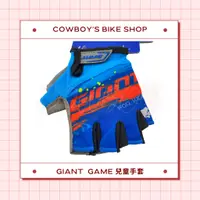 在飛比找蝦皮購物優惠-GIANT GAME 兒童手套 藍/橘