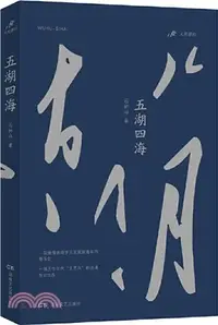 在飛比找三民網路書店優惠-五湖四海（簡體書）