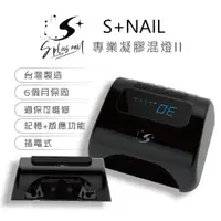 在飛比找蝦皮商城優惠-【S+ NAIL】凝膠混燈2號 1台《蓄電式》拔線不斷電 享