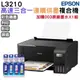 EPSON L3210 高速三合一連續供墨印表機+003原廠墨水4色1組 登錄保固2年