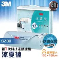 在飛比找蝦皮購物優惠-《3M 涼感纖維》防蹣寢具 SZ80 涼夏被 含升級版 瞬間