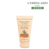 在飛比找PChome24h購物優惠-L’ERBOLARIO 蕾莉歐 野薑香草潤膚霜150ml