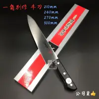 在飛比找蝦皮購物優惠-最優惠/免運-現貨 日本製-一角別作牛刀/主廚刀 210/2