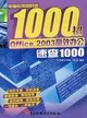 OFFICE 2003高效辦公速查1000(簡體書)