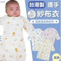 在飛比找蝦皮商城優惠-哆愛台灣製 龍寶寶 加長版 紗布衣 包手 0-9M 新生兒 