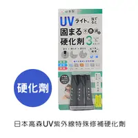 在飛比找樂天市場購物網優惠-日本高森UV紫外線特殊修補硬化劑