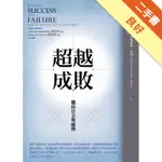 超越成敗：邁向自立與成熟[二手書_良好]81301164571 TAAZE讀冊生活網路書店