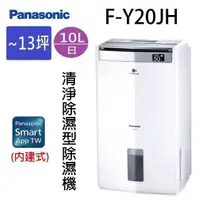 在飛比找PChome24h購物優惠-Panasonic 國際 F-Y20JH 11L空氣清淨除濕