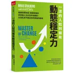 【天下雜誌】一流的人如何擁有動態穩定力：培養變通思維，調整期待，修復不確定性帶來的震盪，隨變動而更高效強大／布萊德．史托伯格／五車商城