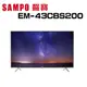 【SAMPO 聲寶】 EM-43CBS200 43型 FHDLED液晶顯示器 (含基本安裝)