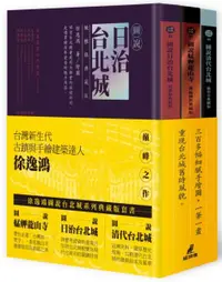 在飛比找樂天市場購物網優惠-徐逸鴻圖說台北城系列典藏版套書（艋舺龍山寺＋日治台北城＋清代