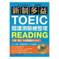 在飛比找PChome商店街優惠-國際學村新制多益TOEIC閱讀測驗總整理
