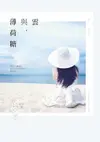 雲與，薄荷糖（電子書）