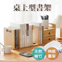 在飛比找蝦皮購物優惠-BIGNOSE｜楠竹伸縮書架 書檔 書架 小書架 書擋 桌上