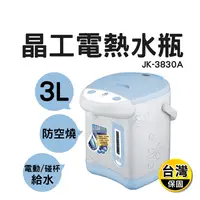 在飛比找生活市集優惠-【晶工牌】 3L 電動給水 熱水瓶(JK-3830A)