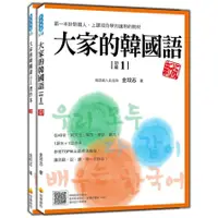 在飛比找蝦皮商城優惠-大家的韓國語(初級1)(新版)(1課本+1習作，防水書套包裝