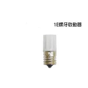【水電材料】1E 螺牙啟動器 E17 螺旋式 適用 日光燈管 捕蚊燈