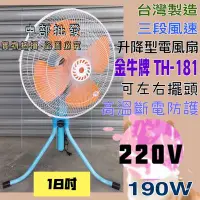 在飛比找Yahoo!奇摩拍賣優惠-金牛牌 18吋 220V 電風扇 涼風扇 變速擺頭工業電扇 