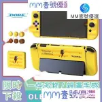 【限時下殺】SWITCH OLED 保護套裝 主機手把保護殼+卡盒+搖桿帽套裝 TNS-1192 皮卡丘主題配件套裝 L