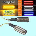 `~機車 流水LED燈芯 轉向燈 警示燈具 適用MT15 R15 R3 光陽 三陽速克達重機 M+ U1 M1 小牛