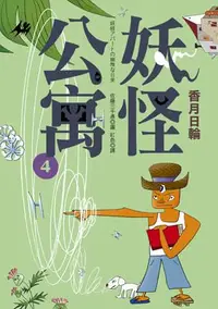 在飛比找iRead灰熊愛讀書優惠-妖怪公寓（4）