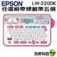【任選緞帶系列標籤帶五捲】EPSON LW-220DK Hello Kitty& Dear Daniel 甜蜜愛戀款標籤機