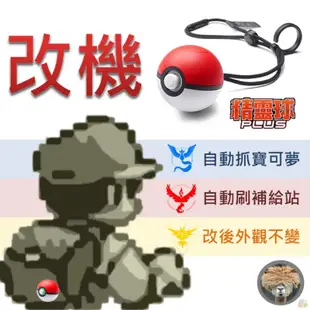 精靈球plus 無開關版本 精靈球plus改機 精靈球悠遊卡Pokemon Go 抓寶手環