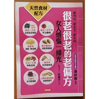 在飛比找蝦皮購物優惠-【探索書店25】養生 很老很老的老偏方2 女人煩惱一掃光 朱