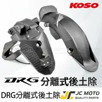 在飛比找樂天市場購物網優惠-【JC-MOTO】 KOSO DRG 後土除 後輪上蓋 MM