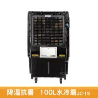 在飛比找蝦皮商城優惠-【JC-15 大型水冷扇】工業用水冷扇 涼夏扇 涼風扇 水冷