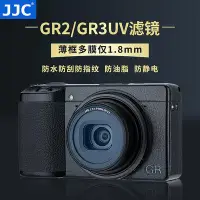 在飛比找Yahoo!奇摩拍賣優惠-JJC 適用理光GR3濾鏡 UV鏡GR3X GR2 GRII