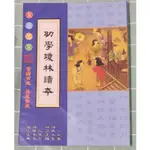 (書況佳無劃記)兒童讀經教本-幼學瓊林讀本  大字國語注音本  經典誦讀本 紮根教育兒童課經教本