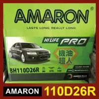 在飛比找蝦皮購物優惠-**機油超人** 愛馬龍 AMARON 110D26R (1