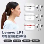 LENOVO LP1 聯想真無線藍芽耳機 藍芽5.0 雙耳入耳式 觸控操作 續航久 輕量便攜