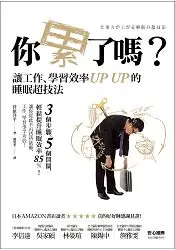 在飛比找樂天市場購物網優惠-你累了嗎？讓工作、學習效率UP UP的睡眠超技法