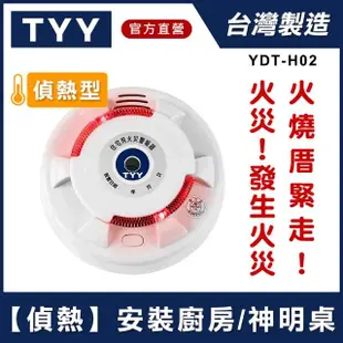 【TYY】住宅用火災警報器-旗艦款/偵熱型(住警器/偵煙器/定溫型/警報器/廚房警報器/YDT-H02)