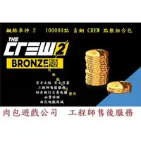 在飛比找蝦皮購物優惠-PC版 100000點 青銅 CREW 點數組合包 肉包遊戲