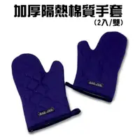 在飛比找PChome商店街優惠-【可接大量訂單】金德恩 台灣製造 加厚隔熱棉質手套(2入/雙