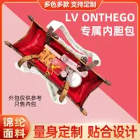 在飛比找蝦皮商城精選優惠-包中包 內襯 適用Lv onthego內膽包尼龍拉鏈包中包老