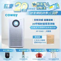 在飛比找HOTAI購優惠-【Coway】綠淨力噴射循環空氣清淨機｜AP-1516D_送