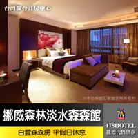 在飛比找蝦皮購物優惠-【台灣聯合訂房中心】假日專用挪威森林MOTEL-淡水森森館 