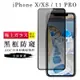 IPhoneX XS 11PRO AGC日本原料黑框防窺疏油疏水鋼化膜保護貼(XS保護貼11PRO保護貼IPHONEX保護貼)