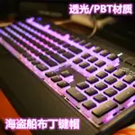 雙皮奶布丁PBT透光鍵帽 適用CORSAIR海盜船K68 K70 K95機械鍵盤